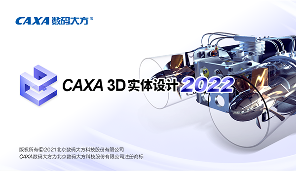 CAXA 3D 2022破解版2