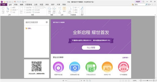 福昕高级PDF编辑器去水印破解版软件介绍
