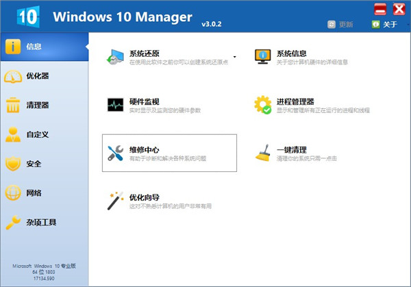 Windows 10 Manager免注册版