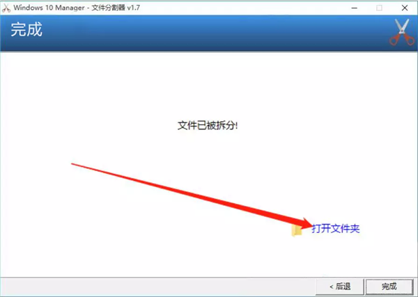 Windows 10 Manager如何分割TXT文件8