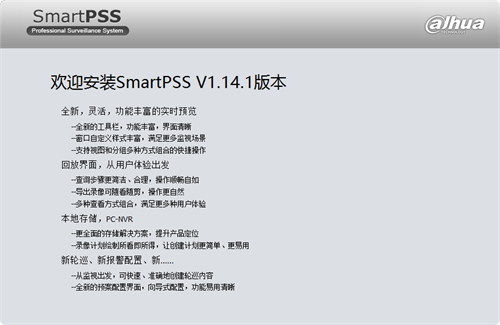 大华SmartPSS客户端安装步骤2