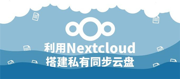 Nextcloud截图