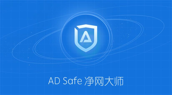 ADSafe净网大师优化版截图