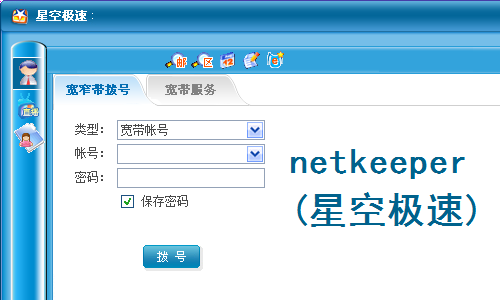 NetKeeper破解版截图2