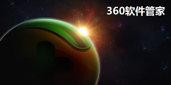 360软件管家截图