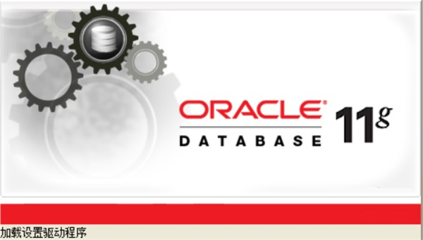 Oracle 11g数据库截图