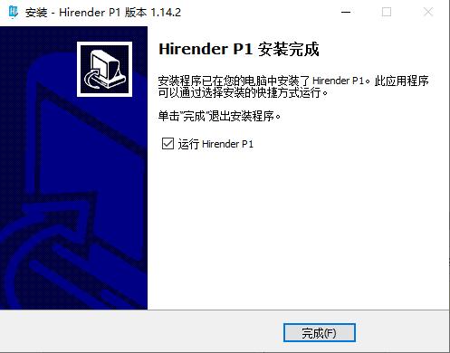 Hirender P1破解版安装步骤9