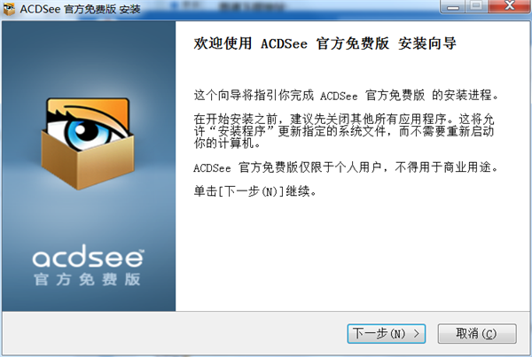 ACDSee免费版安装步骤1