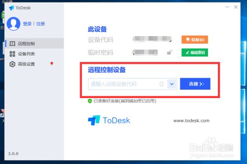 ToDesk远程软件使用方法