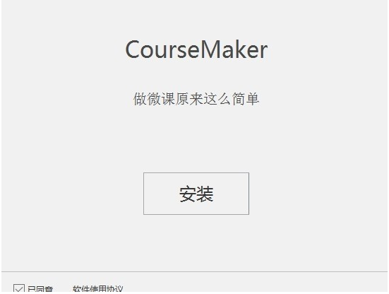 CourseMaker破解版百度云安装步骤1