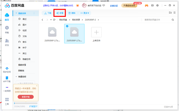 百度网盘怎么共享文件1