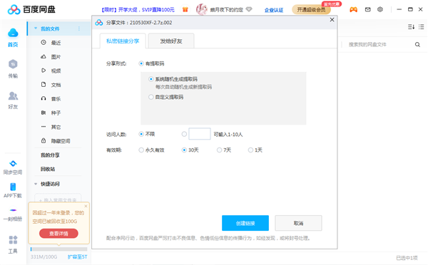 百度网盘怎么共享文件2