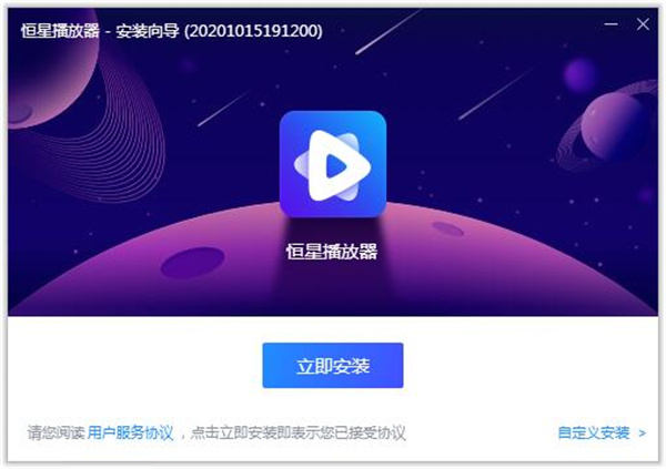 恒星播放器32位软件安装方法截图1