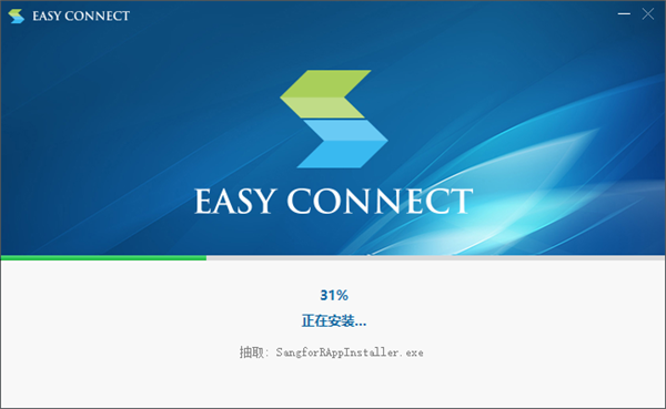 easyconnect电脑版安装方法2