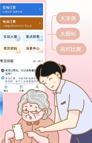 【12306爱心版下载】中国铁路12306爱心版 v5.4.10 最新老人版插图6