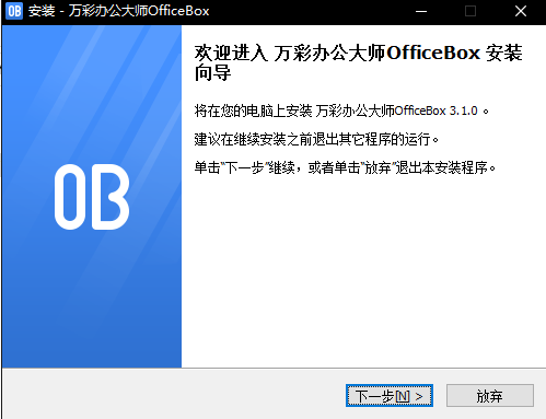 万彩办公大师OfficeBox安装教程截图1