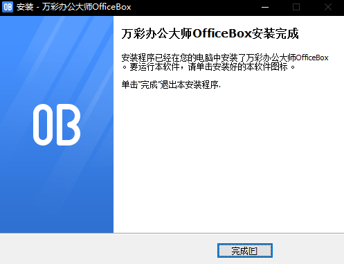 万彩办公大师OfficeBox安装教程截图4