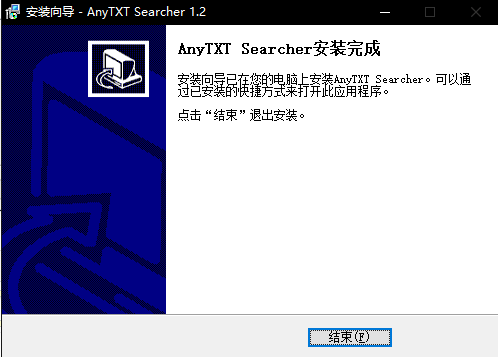 AnyTXT Searcher中文版安装步骤截图5