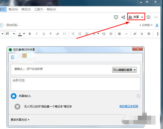 EverNote最新版使用方法9