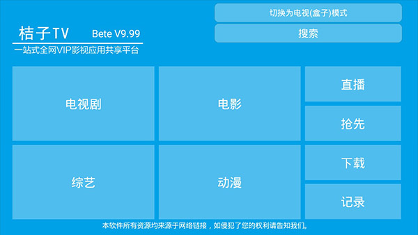 【桔子tv激活版】桔子tv最新版下载 v9.99 永不过期PC版插图3