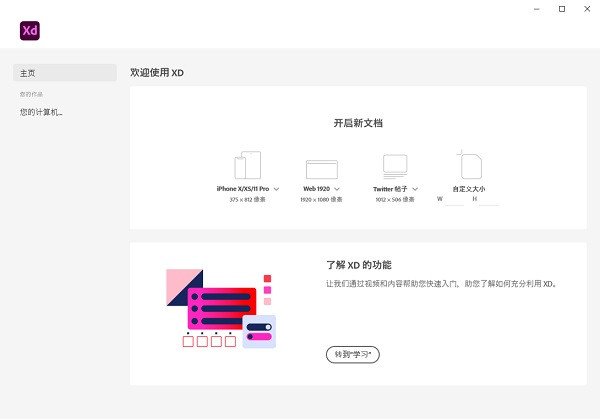 Adobe XD中文版截图