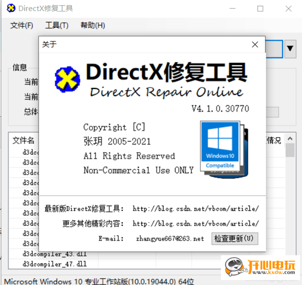 DirectX修复工具v4.1增强版截图