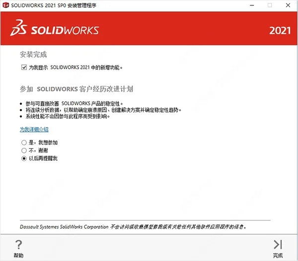 【solidworks2021激活版下载】solidworks2021SP5激活版 64位/32位 中文激活版(附激活方法)插图12