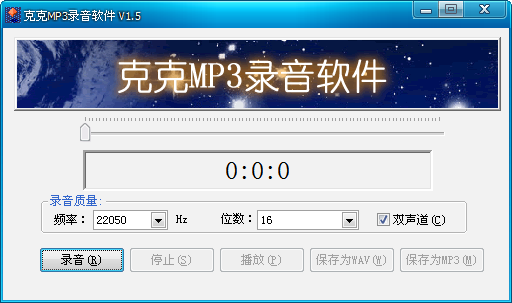 【克克MP3录音软件激活版】克克MP3录音软件免费下载 v1.5.0 绿色最新版插图1
