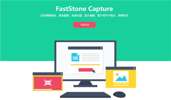 Faststonecapture汉化版截图