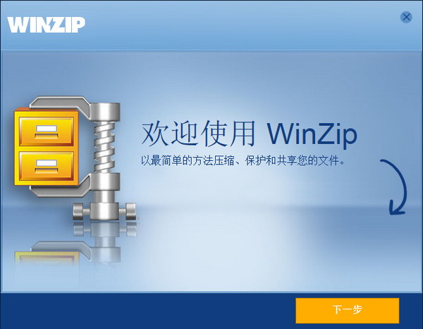 winzip中文破解版截图