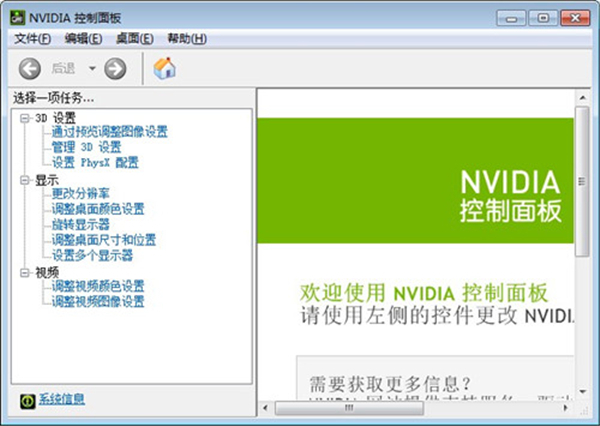 Nvidia控制面板官方版截图