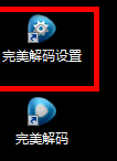 完美解码电脑版