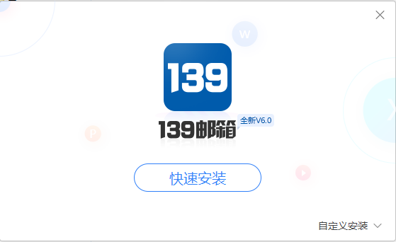 139邮箱客户端安装截图