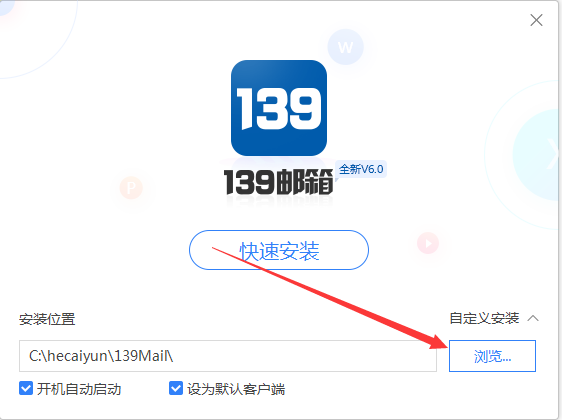 139邮箱客户端安装截图1