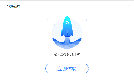 139邮箱客户端安装截图3