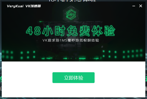 【VK加速器激活版下载】VeryKuai VK加速器SVIP版 v4.0.1.0 永久激活版插图1