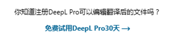 【deepl翻译免费版下载】deepl翻译器激活版 v2021 中文版插图21