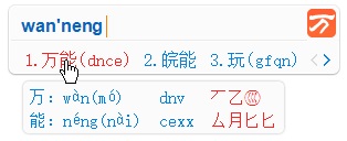 万能五笔输入法免费下载