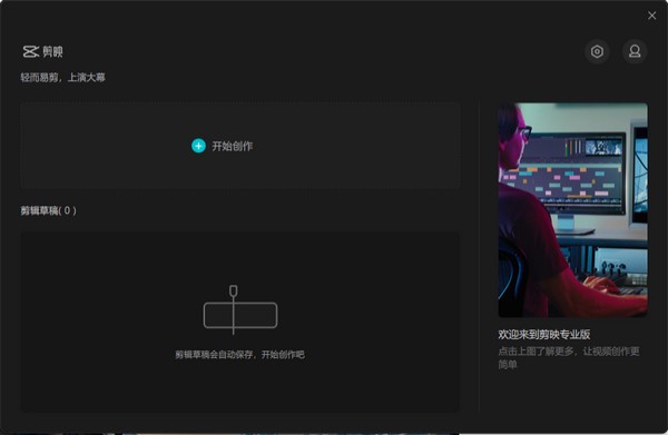 剪映专业版官方下载截图