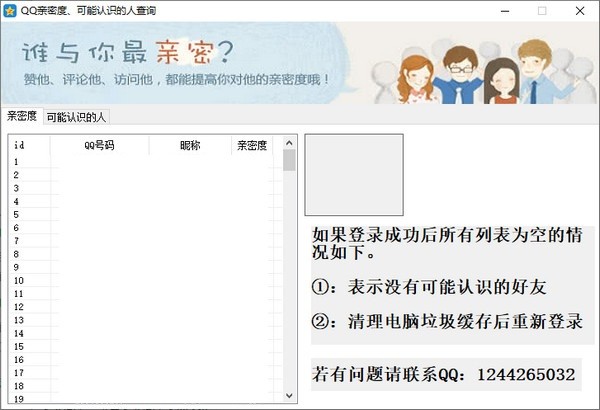 QQ亲密度查询软件 第2张图片
