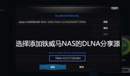 Kodi连接nas教程截图1