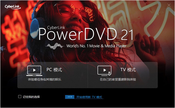 PowerDVD 21破解版