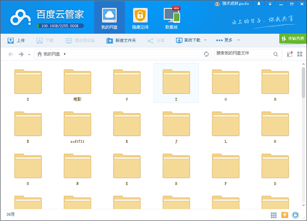 百度云管家PC客户端截图