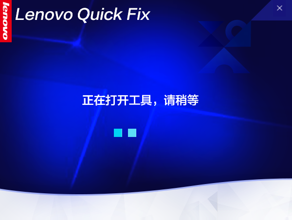 【Lenovo Quick Fix下载】Lenovo Quick Fix官方下载(联想智能解决工具) v1.0.2 最新版插图4