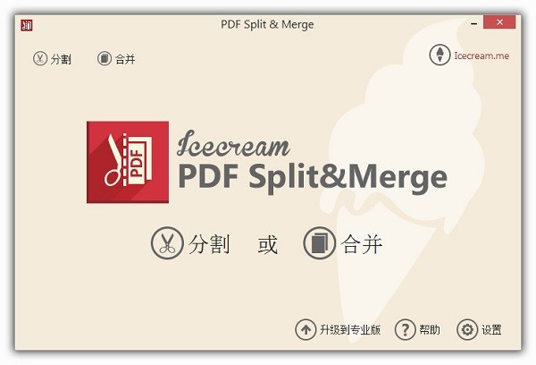 Icecream PDF Split Merge中文版