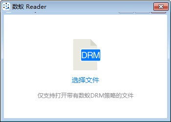 数蚁DRM阅读器破解版 第1张图片