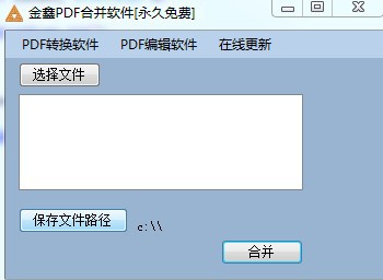 金鑫PDF合并软件截图
