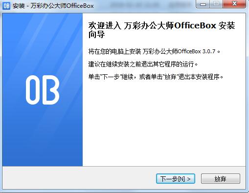 OfficeBox最新版安装截图