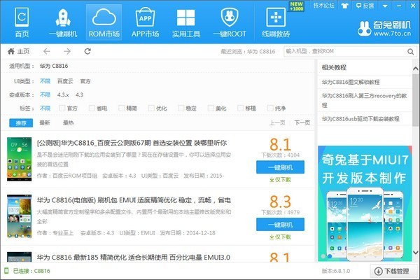 奇兔刷机PC版截图6