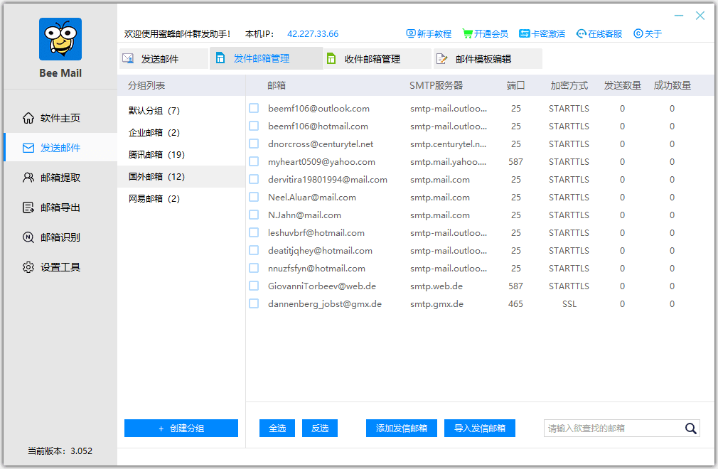 蜜蜂邮件群发助手下载截图